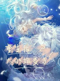 重生后，大小姐变了？！