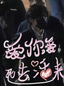 爱你爱到死去活来