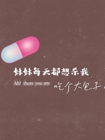 妹妹每天都想杀我