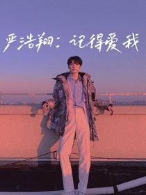 嚴(yán)浩翔：記得愛我