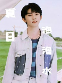 夏日泡泡水