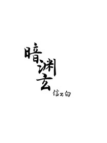 暗淵玄
