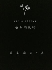 最后的礼物