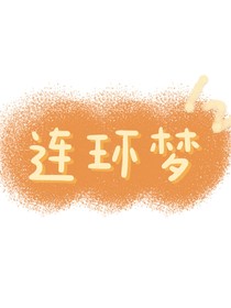 鐵柱的連環(huán)夢