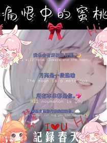 痛恨中的蜜桃