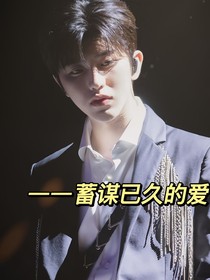 蔡徐坤：埋藏在蓄谋已久中的爱
