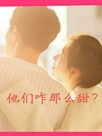 他们咋那么甜？