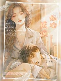 痴心成疯