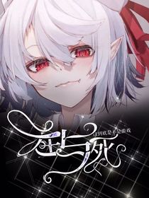 生与死，这到底是不是游戏