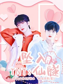 TNT：墜入仙隧