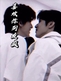 文軒：喜歡你到發(fā)瘋