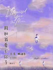 假如我愛(ài)上你了
