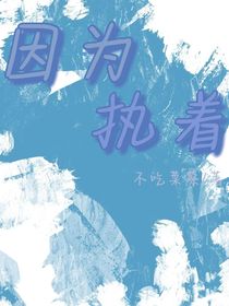 因?yàn)閳?zhí)著