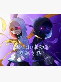 UnderTale：未知的穿越之旅