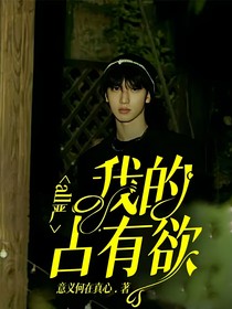 all嚴(yán)：我的占有欲