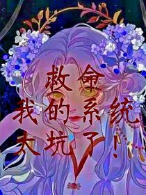 救命，我的系統(tǒng)太坑了！-d998