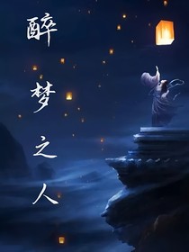 醉夢之人