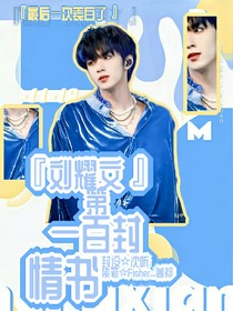 劉耀文：第一百封情書
