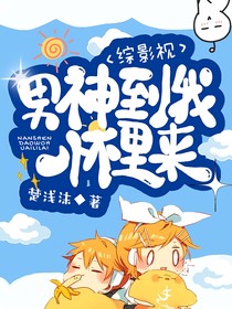 综影视之男神到我怀里来