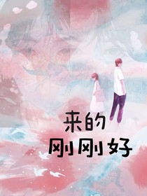 来的，刚刚好
