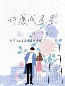 许愿成星星