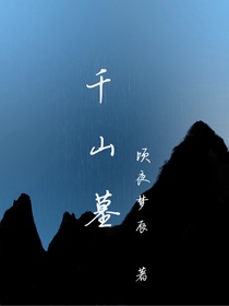 千山墓
