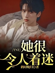 TNT：她很令人著迷