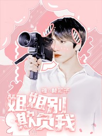 田柾国：姐姐别欺负我