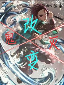 鬼灭：改变