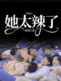 TNT：她太辣了