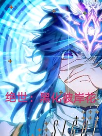 绝世：黑化彼岸花