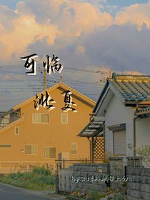 可临洮夏