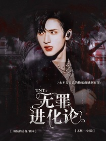 TNT：无罪进化论
