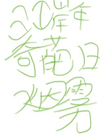 江岸年and煙霧的奇葩日