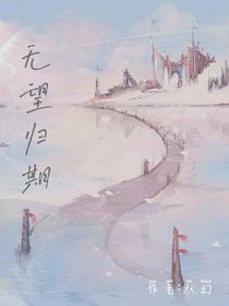 无望归期