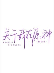 关于我在原神那些事