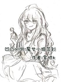 凹凸all凯：魔女小姐驾到
