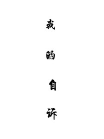 自诉故事