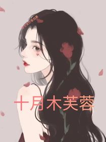 十月木芙蓉