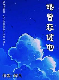 她曾恋过他