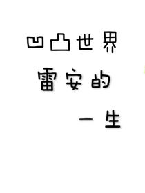 凹凸世界雷安的一生