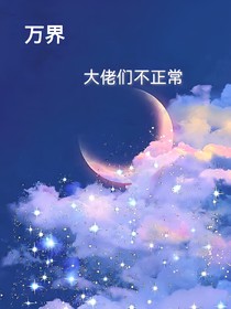 万界：大佬不干人事-d061