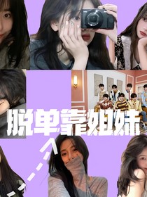 脱单靠姐妹