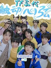 TF三代：触动心弦