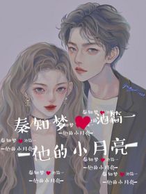 他的小月亮呀