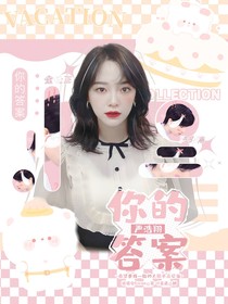 嚴浩翔：你的答案