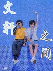 文轩之间