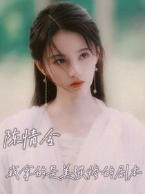 陈情令：我拿到的是美强惨剧本-d010
