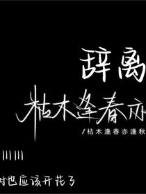 辞离落