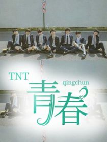 TNT：青春（時代少年團）